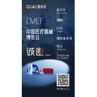 金秋10月，激埃特與您相約CMEF中國國際醫(yī)療器械博覽會